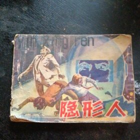 科学幻想故事连环画《隐形人》 （韦文峰、里森绘画；广西人民出版社） （包邮）1981年12月1版1印
