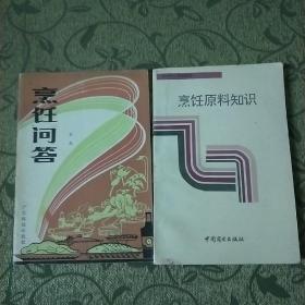 (烹饪问答)+(烹饪原料知识)两本合售