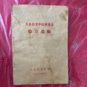 天水县老中医座谈会，验方选编