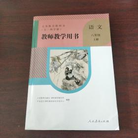 义务教育教科书（五.四学制）教师教学用书:语文八年级上册