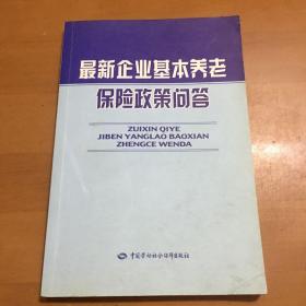 最新企业基本养老保险政策问答