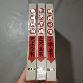 新闻采编艺术全书（全三卷）