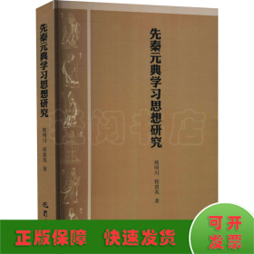 先秦元典学习思想研究