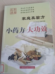 家庭真验方：小药方 大功效