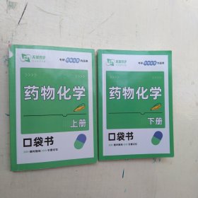 无涯药学 考研药物化学均适用 药物化学 上册 下册 口袋书 共2本