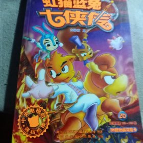 虹猫蓝兔七侠传20