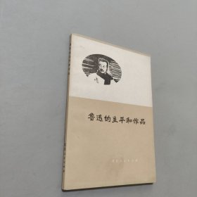 鲁迅的生平和作品