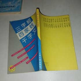 三字经 百家姓 千字文