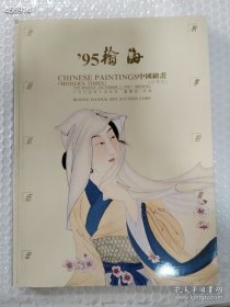 翰海95秋季拍卖会 中国绘画书画 近现代 1995年10月