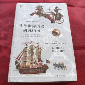 牛津世界历史研究指南