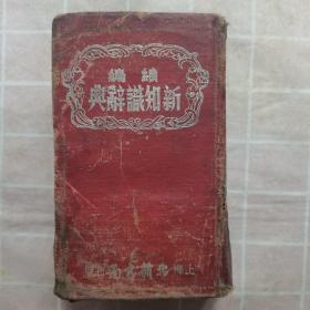 续编新知识辞典（全一册）