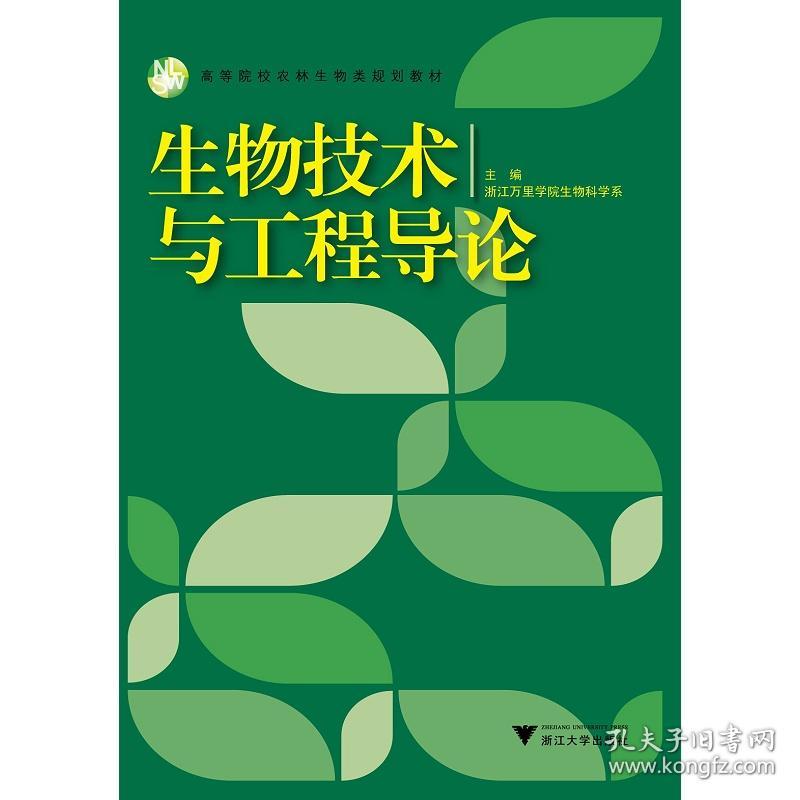 生物技术与工程导论/高等院校农林生物类规划教材/浙江万里学院生物科学系/浙江大学出版社