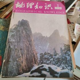 地理知识1981年（1-12共12本合订）