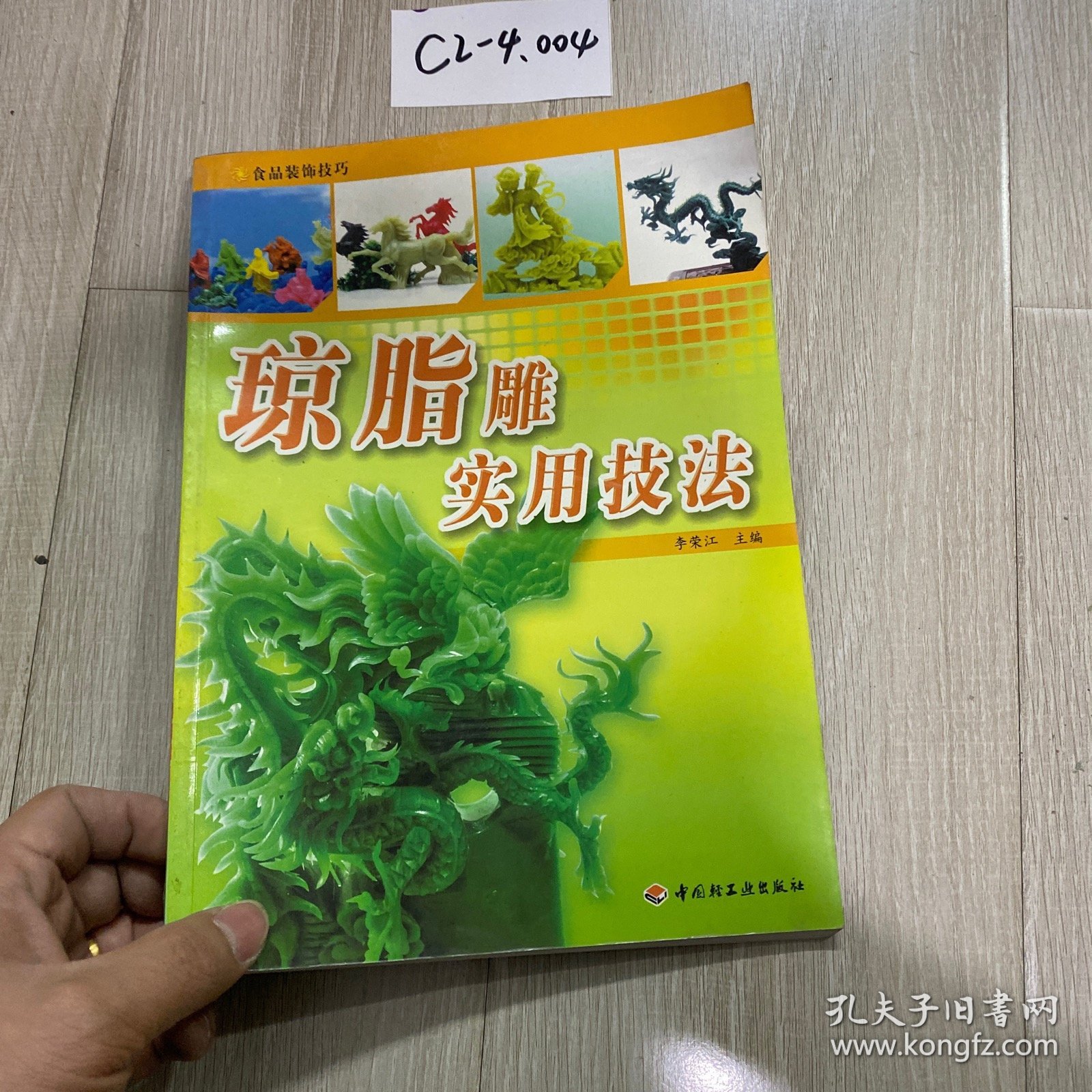 琼脂雕实用技法