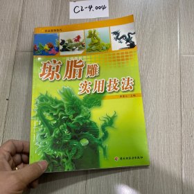 琼脂雕实用技法