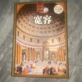 图解宽容