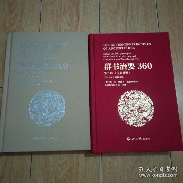 群书治要360（第一册汉英对照2019年9月修订版）