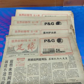 足球世界杯特刊 （第1～6期 合售）