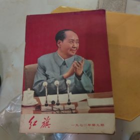 红旗1973年第9期。里面大概有一半粘贴报纸，辛苦看图，