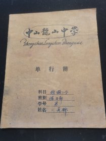 中山龙山中学 单行簿1本