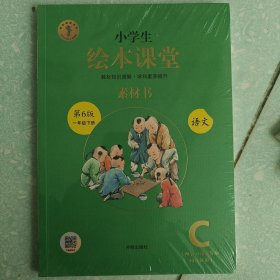 新版绘本课堂一年级下册语文素材书部编版小学生阅读理解专项训练1下同步教材学习资料