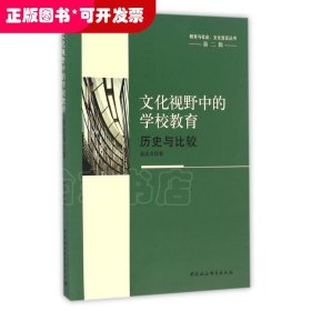 文化视野中的学校教育历史与比较