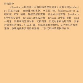 JavaScript网页设计与网站特效课堂实录刘贵国、晁代远清华大学出版社9787302395560