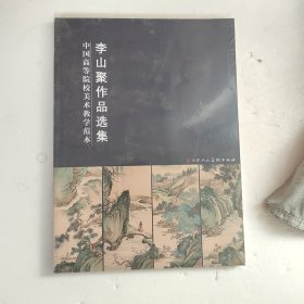 中國高等院校美術教學范本 李山聚作品選集