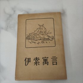 伊索寓言