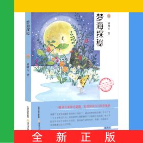 梦海探秘/新语文名家散文精选