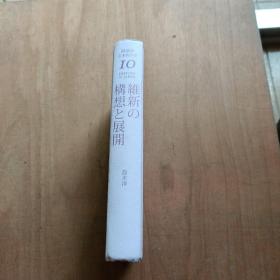 维新的构想与开展 : 明治时代（讲谈社·日本的历史10）
