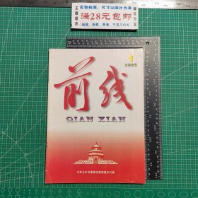 创刊号，前线1995.1，恢复刊名