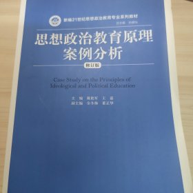 思想政治教育原理案例分析（修订版）（新编21世纪思想政治教育专业系列教材）