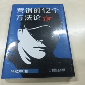 营销的12个方法论建设营销知识框架启发营销灵感与创意《冲突》作者叶茂中历时7年持续洞察市场推出的新作