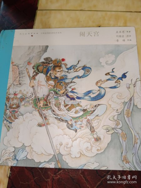 中国连环画名家名作系列:闹天宫