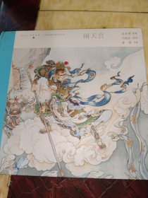 中国连环画名家名作系列:闹天宫