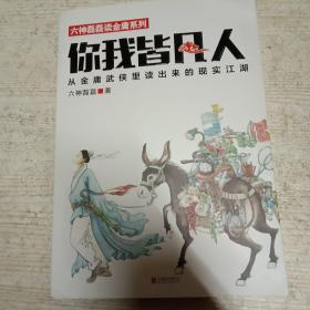 你我皆凡人：从金庸武侠里读出来的现实江湖