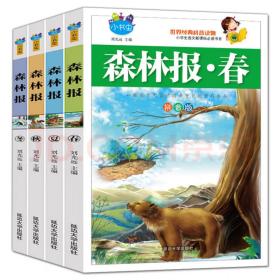 森林报春夏秋冬【全4册】彩图注音版小学生一二三四五六年级语文读经典课外书籍6-12岁动物故事科普百科知识大全儿童课外书正版图书儿童故事书老师推荐书籍一部比故事书更有趣的科普读物