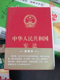 中华人民共和国宪法 宣誓本（精装大字版）（16开A220112）