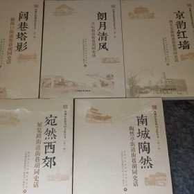 西城区街巷胡同文化丛书.第一辑（全5册）