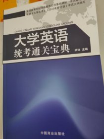 大学英语统考通关宝典