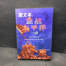 图文本：血战太平洋