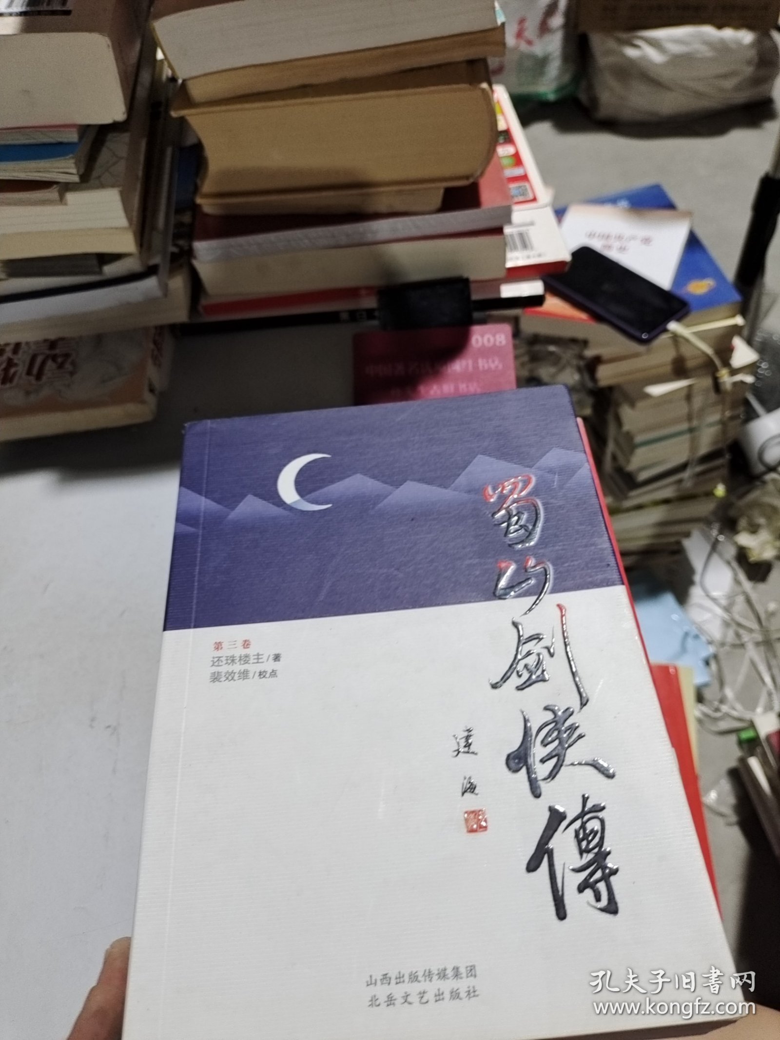 蜀山剑侠传第三卷