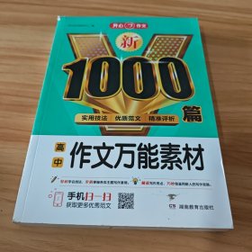 高中生新1000篇作文万能素材适合高一高二高三作文辅导开心作文专注作文21年