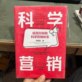 科学营销：《营销管理》互补书，极简科特勒营销体系