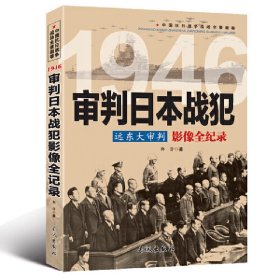 远东大审判 1946审判日本战犯影像全纪录