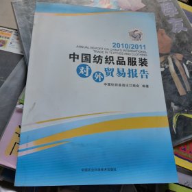 中国纺织品服装对外贸易报告（2010/2011）2011/2012，2012/2013合售3本