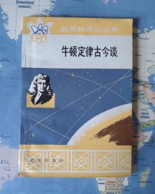 牛顿定律古今谈 插图版 79年一版一印