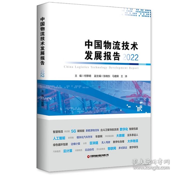 中国物流技术发展报告(2022) 9787504778956 编者:何黎明|责编:庞冰心 中国财富