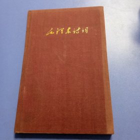 毛泽东诗词 1962西班牙文版